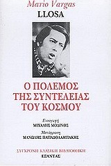Ο πόλεμος της συντέλειας του κόσμου