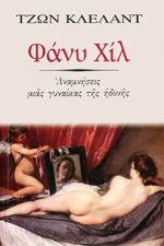 Φάνυ Χίλ, Αναμνήσεις μιας γυναίκας της ηδονής