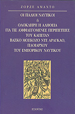 Οι παλιοί ναυτικοί ή Ολόκληρη η αλήθεια για τις αμφιλεγόμενες περιπέτειες του καπετάν Βάσκο Μοσκόζο ντε Αραγκάο, πλοιάρχου του εμπορικού ναυτικού