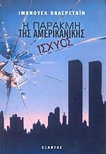Η παρακμή της αμερικανικής ισχύος: Οι ΗΠΑ σε ένα χαωτικό κόσμο