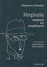 Marginalia αφορισμοί και αποφθέγματα