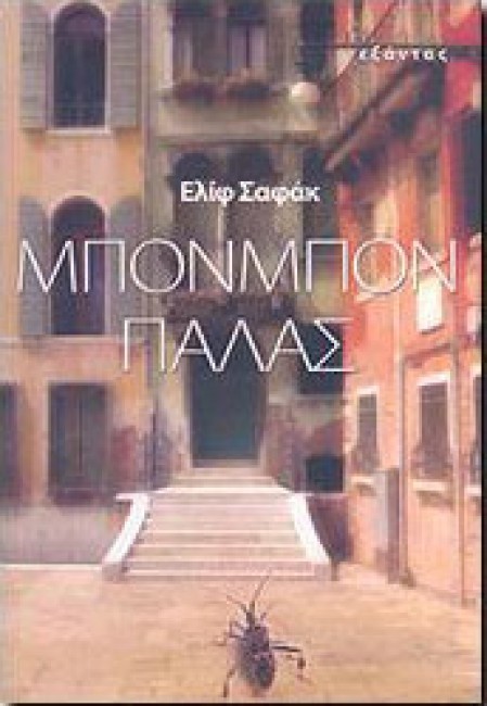 Μπονμπόν Παλάς