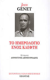 Το ημερολόγιο ενός κλέφτη