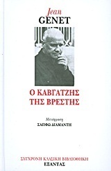 Ο Καβγατζής της Βρέστης