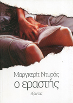 Ο εραστής