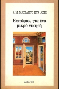 Επιτάφιος για ένα μικρό νικητή