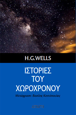 Ιστορίες του χωροχρόνου