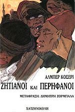ζητιάνοι και περήφανοι