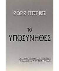 Το υποσύνηθες