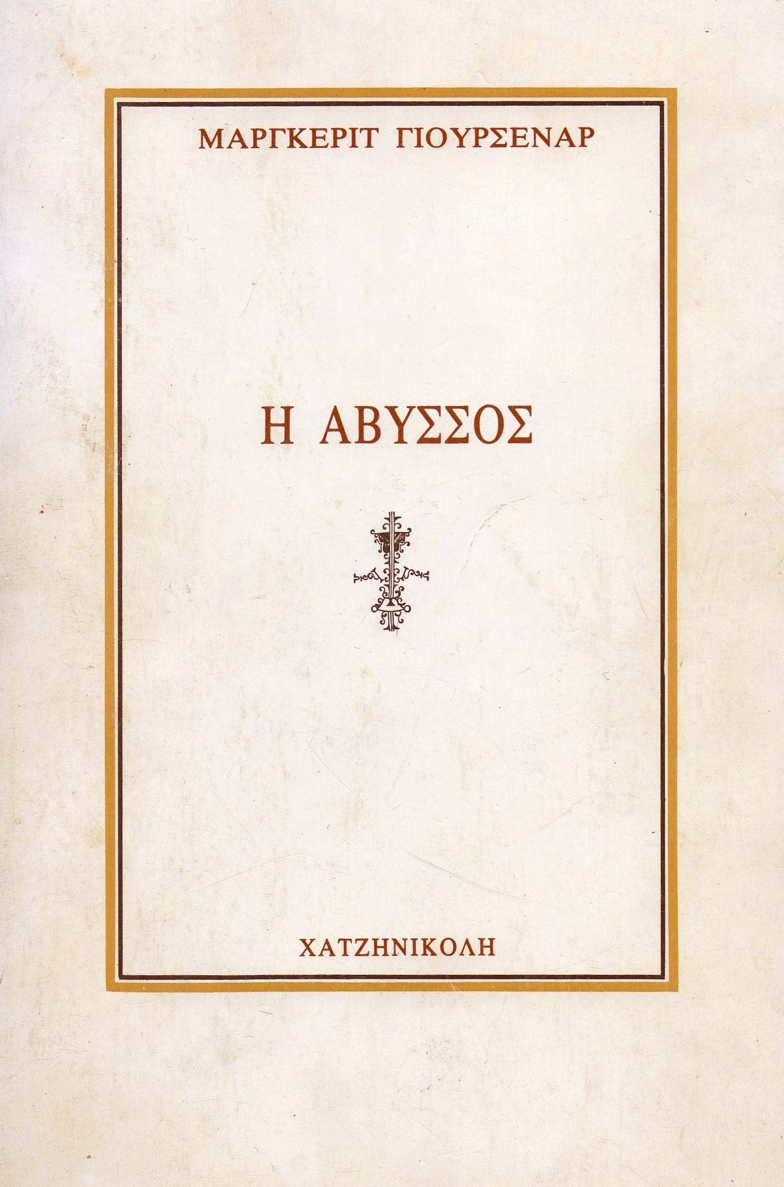 Η Άβυσσος