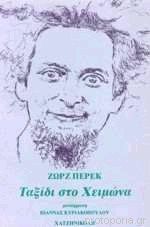 Ταξίδι στο χειμώνα