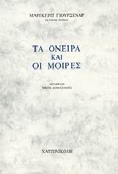 Τα όνειρα και οι μοίρες