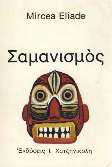 Σαμανισμός