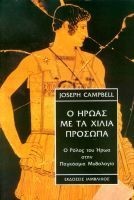 Ο ήρωας με τα χίλια πρόσωπα