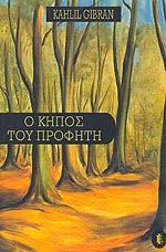 Ο κήπος του προφήτη