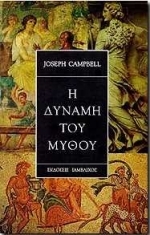 Η δύναμη του μύθου