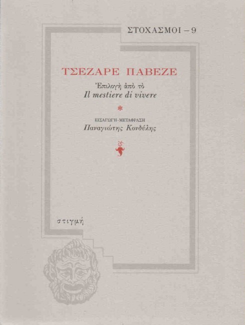 Επιλογή από το "Il mestiere di vivere"