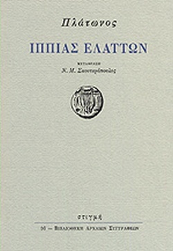 Ιππίας Ελάττων