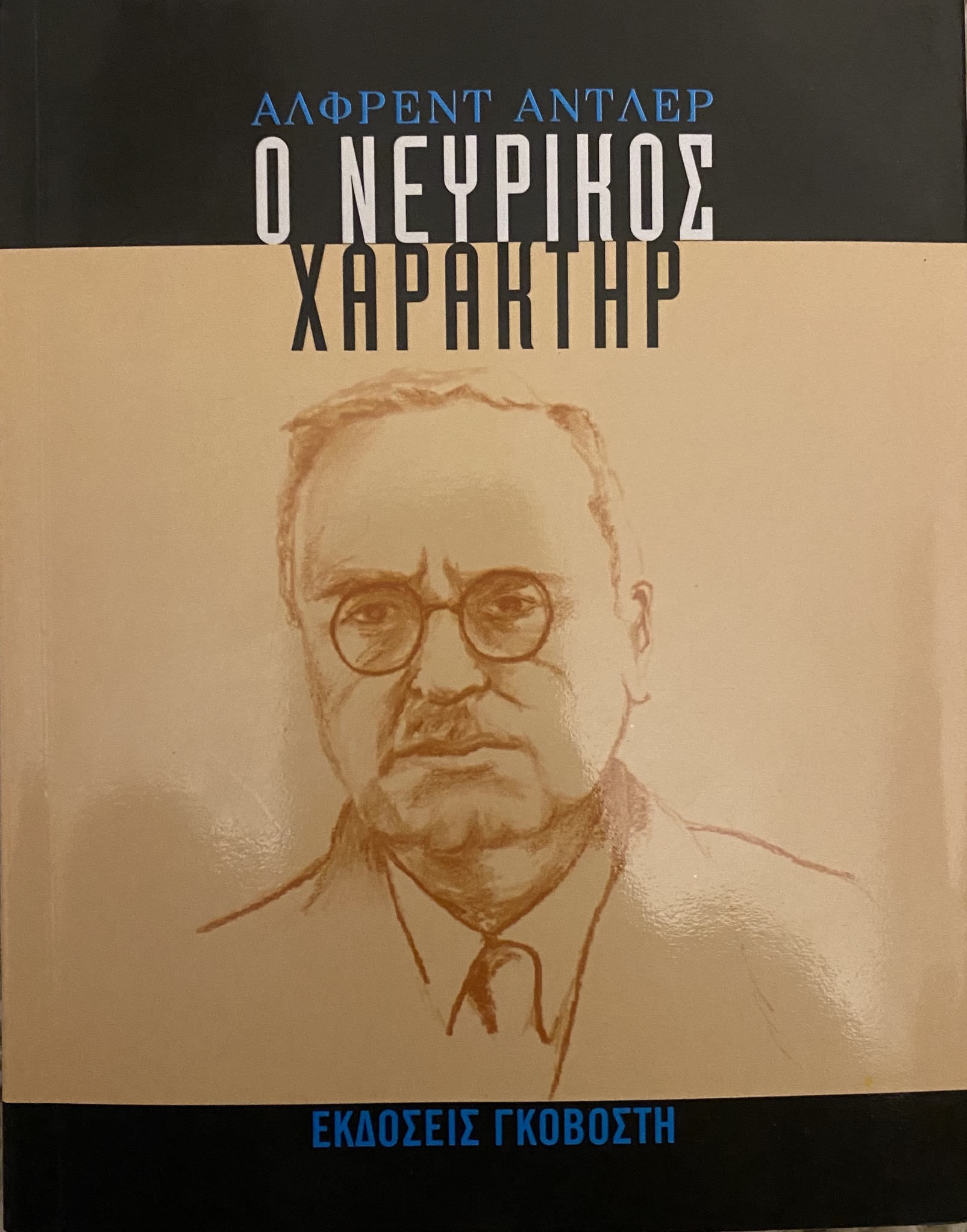 Ο νευρικός χαρακτήρ
