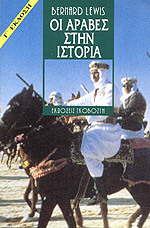 Οι Άραβες στην Ιστορία