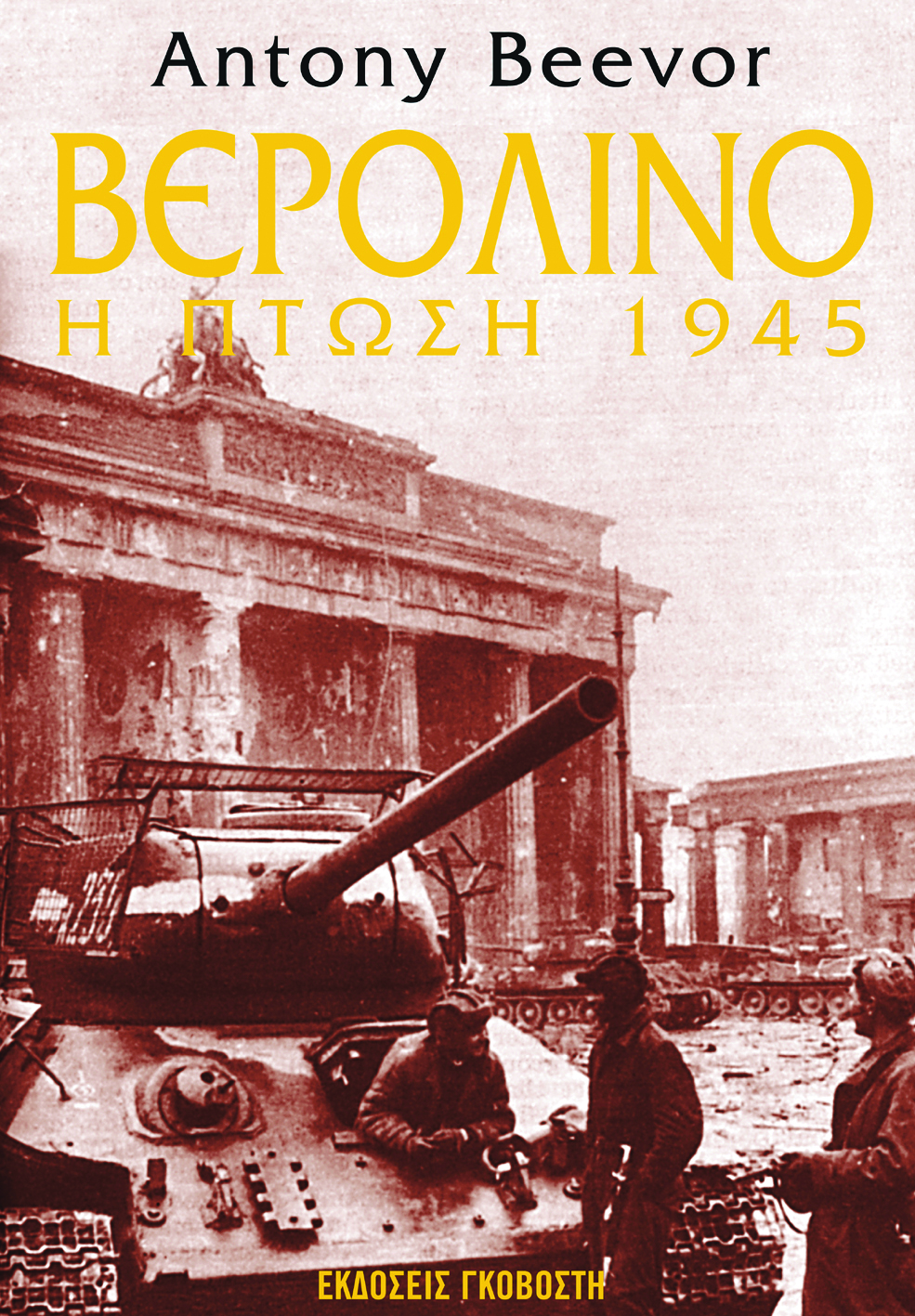 Βερολίνο: Η πτώση, 1945