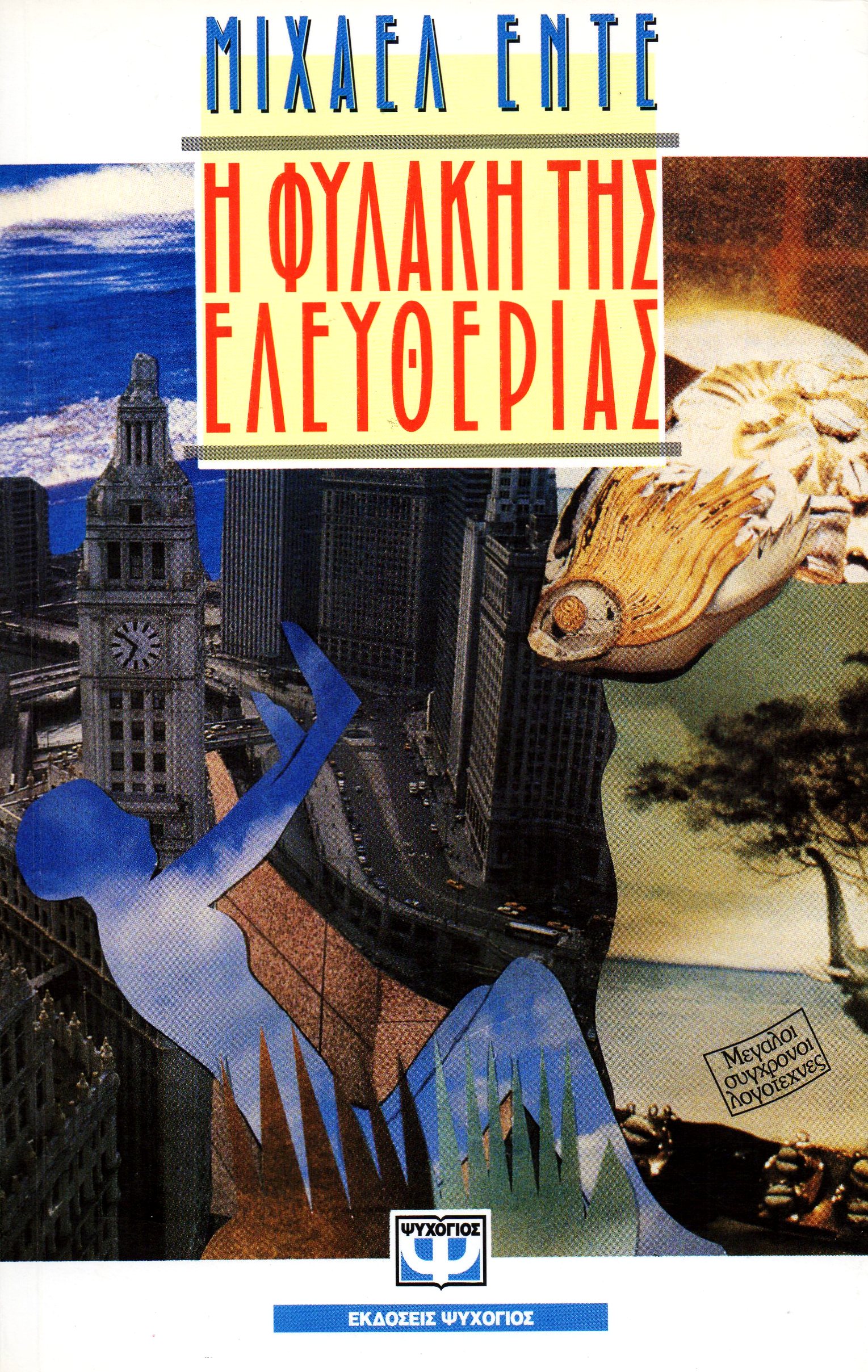 Η φυλακή της ελευθερίας