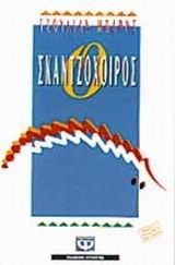 Ο Σκαντζόχοιρος