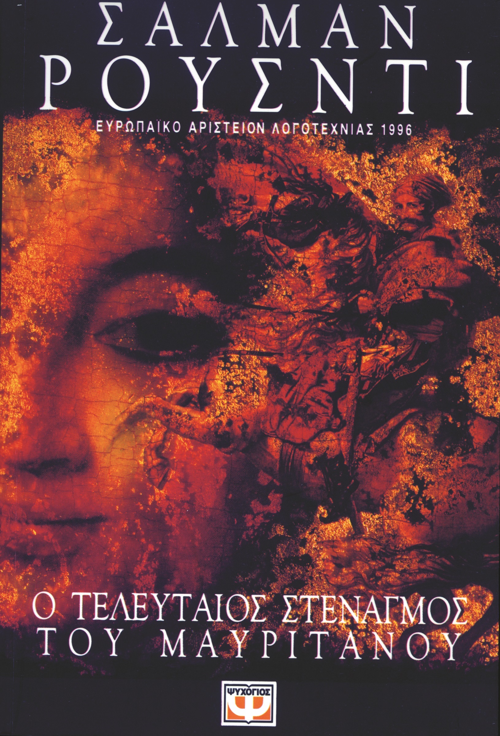 Ο τελευταίος στεναγμός του Μαυριτανού