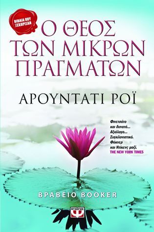 Ο Θεός των μικρών πραγμάτων