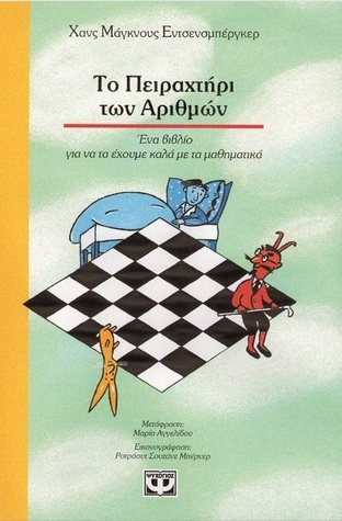 Το πειραχτήρι των αριθμών: Ένα βιβλίο για να τα έχουμε καλά με τα μαθηματικά