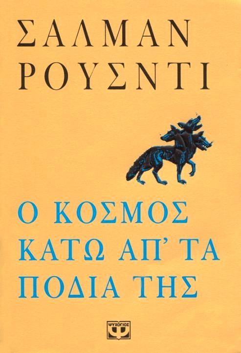 Ο κόσμος κάτω απ'τα πόδια της