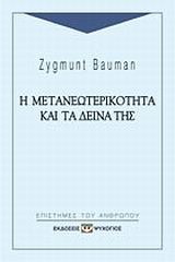 Η μετανεωτερικότητα και τα δεινά της