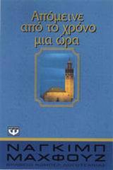Απόμεινε από το χρόνο μια ώρα