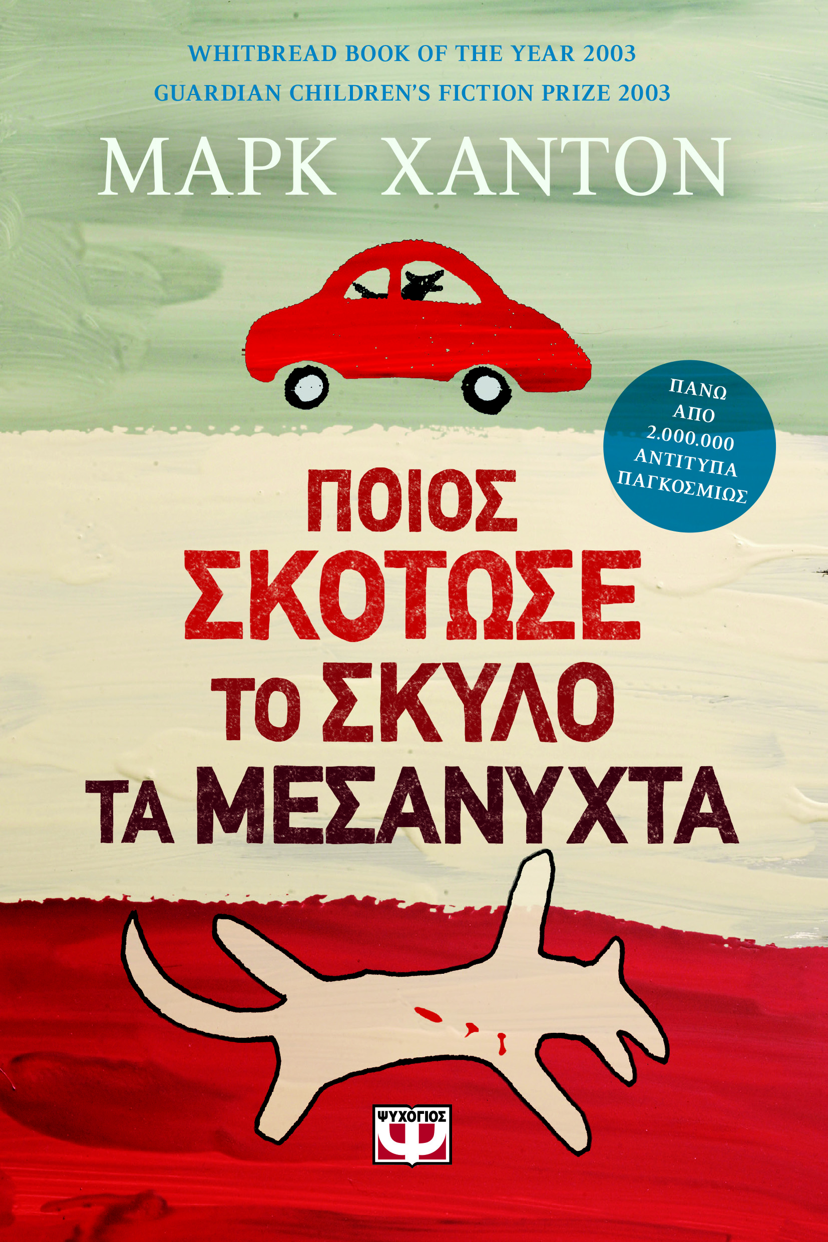Ποιος σκότωσε το σκύλο τα μεσάνυχτα