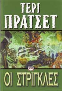 Οι στρίγκλες