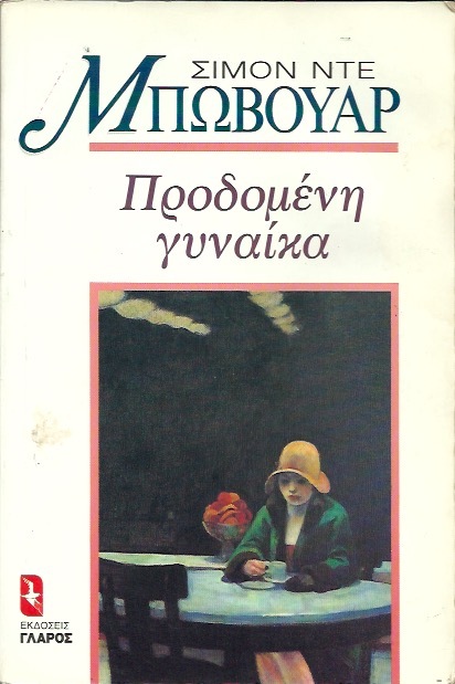 Προδομένη γυναίκα