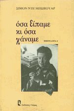Όσα είπαμε κι όσα κάναμε