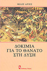 Δοκίμια για το θάνατο στη Δύση