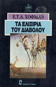Τα ελιξίρια του Διαβόλου
