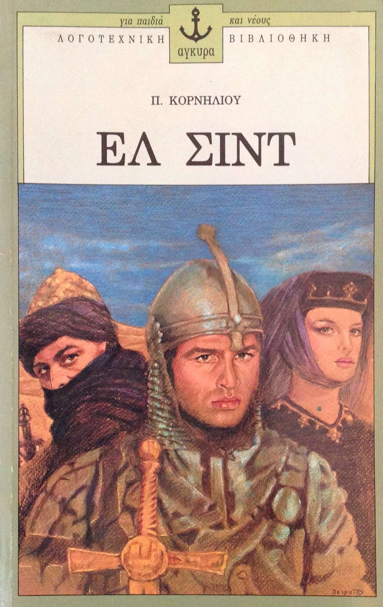 Ελ Σιντ