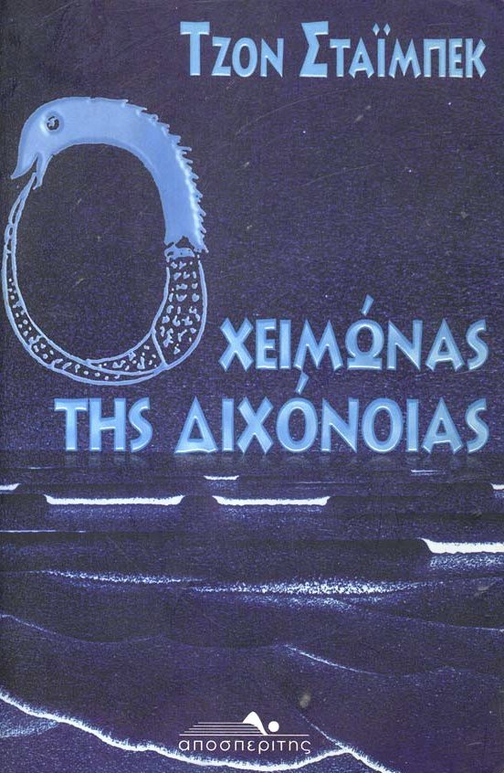 Ο χειμώνας της διχόνοιας