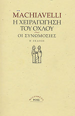 Η χειραγώγηση του όχλου - Οι συνωμοσίες