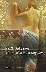 Η Παρθένα και ο Τσιγγάνος