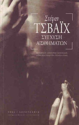 Σύγχυση Αισθημάτων