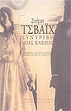 Συντριβή μιας καρδιάς