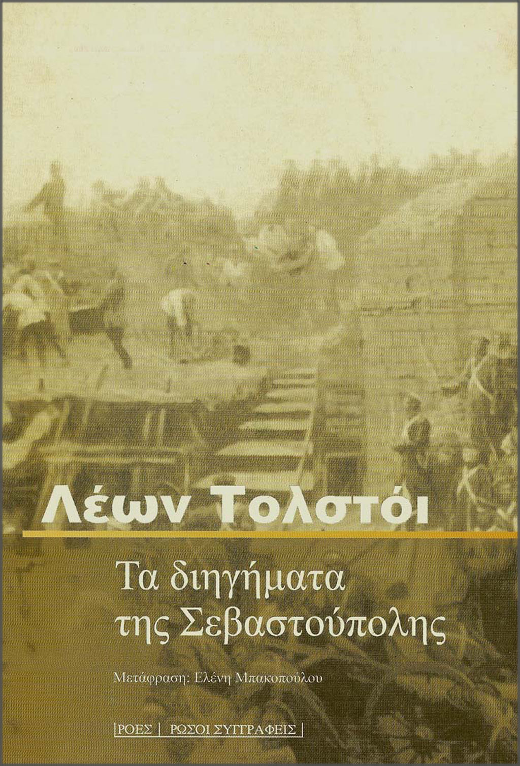 Τα διηγήματα της Σεβαστούπολης