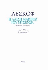 Η λαίδη Μάκβεθ του Μτσενσκ