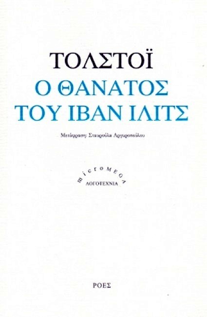 Ο θάνατος του Ιβάν Ιλίτς