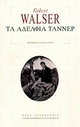 Τα αδέλφια Τάννερ