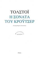 Η Σονάτα του Κρόιτσερ